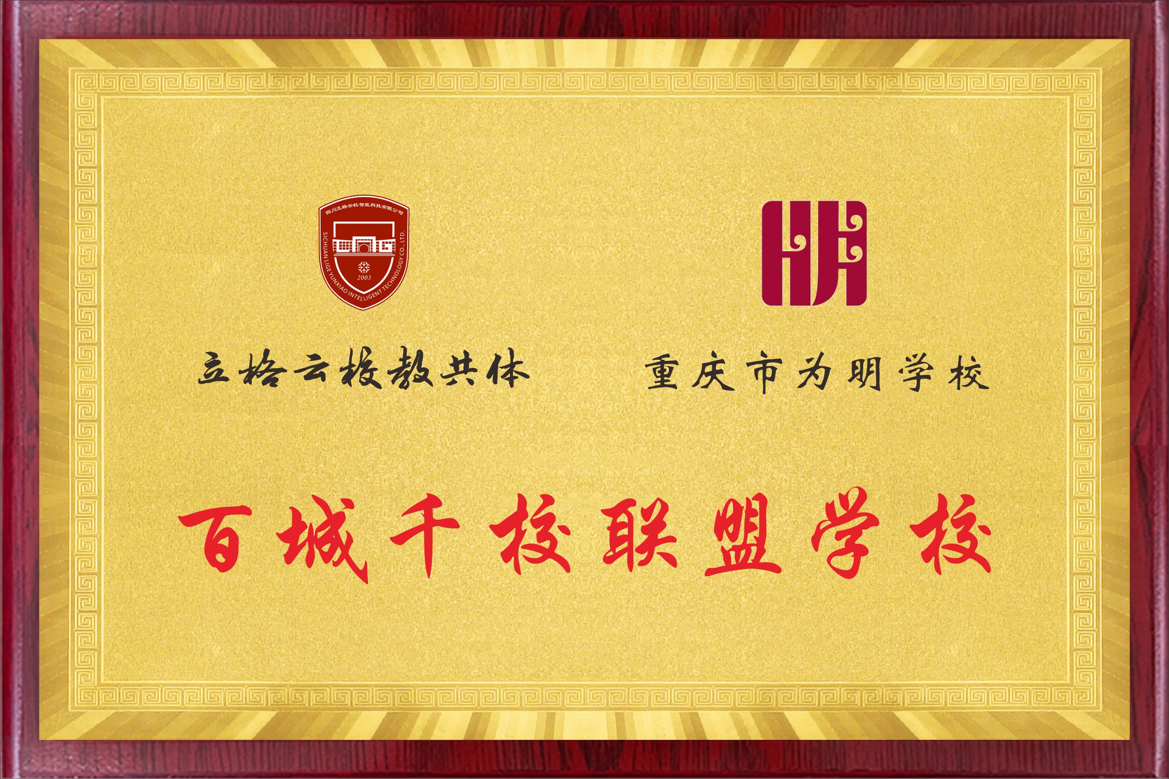 重庆市为明学校.jpg