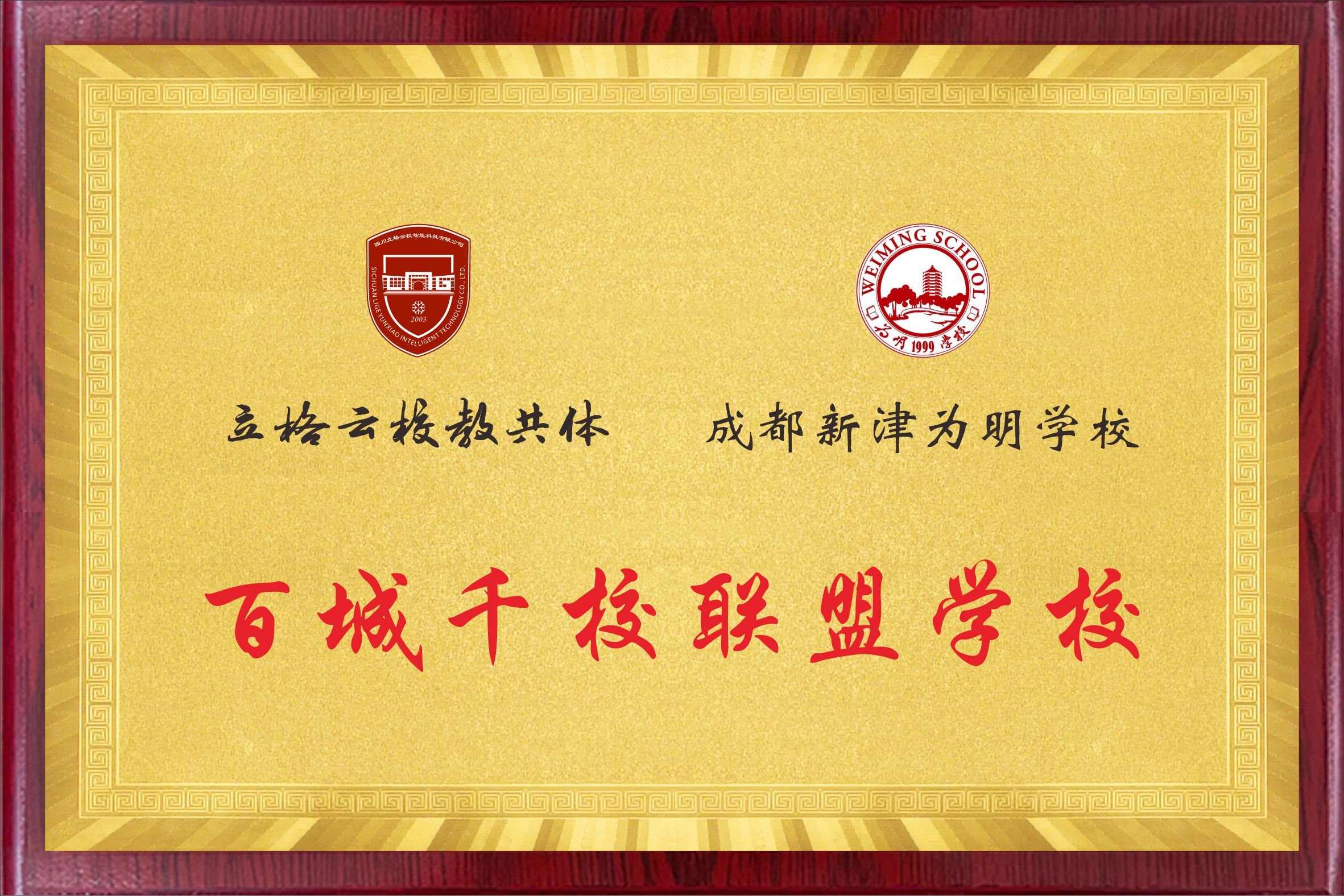 成都新津为明学校.jpg
