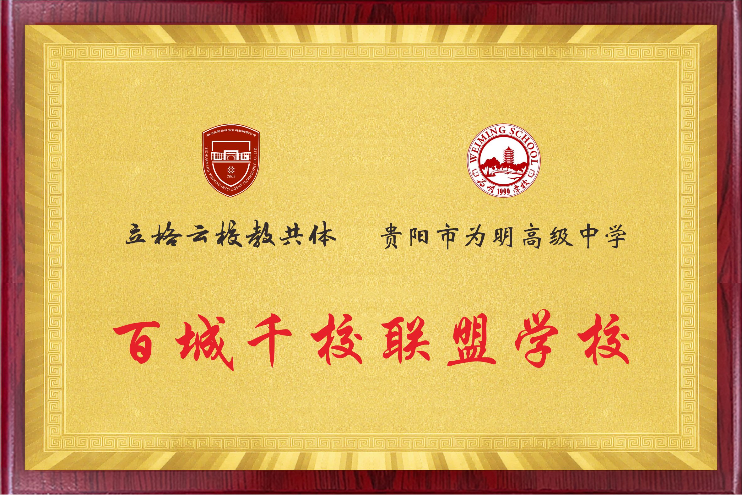 贵阳市为明高级中学.jpg