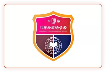 阆中川绵外国语学校