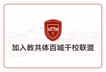 点击加入教共体百城千校联盟