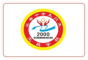 潼南文昌学校