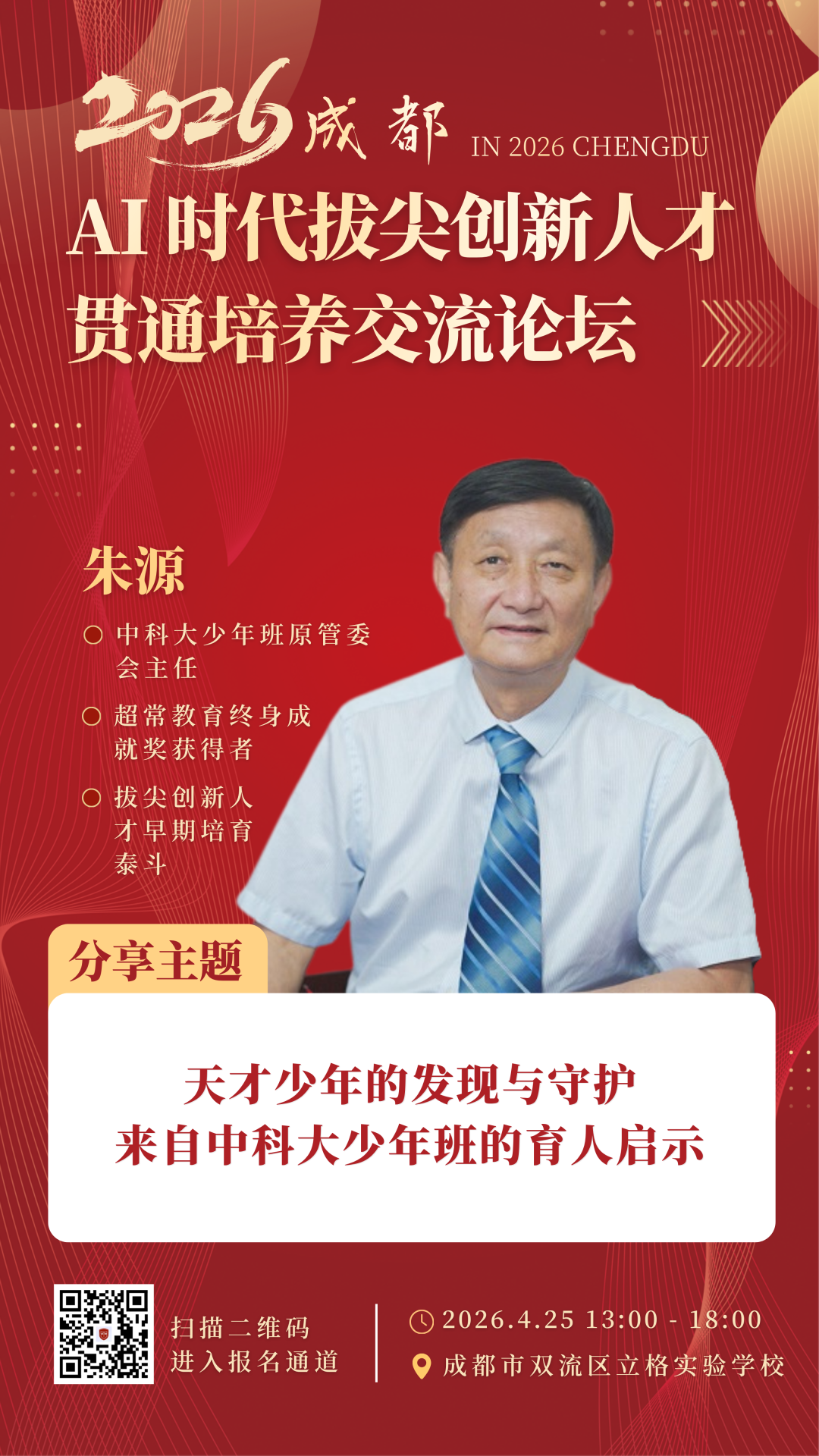 重磅嘉宾 | 朱源教授:守护“天才少年”,让拔尖创新人才自然生长 - 立格云校官网