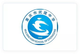 武隆中学