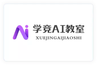 学竞AI教室