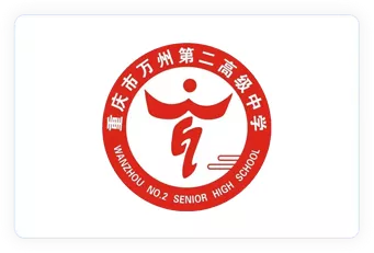 万州第二高级学校