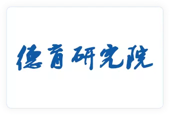 德育研究院